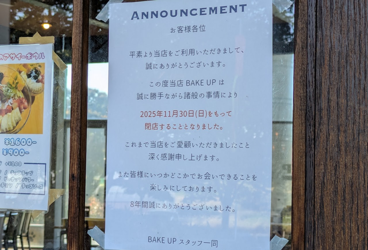BAKE UP Bakery&Cafeの閉店のお知らせ