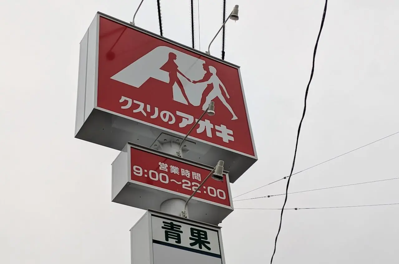 クスリのアオキ 新津本町店出店予定地