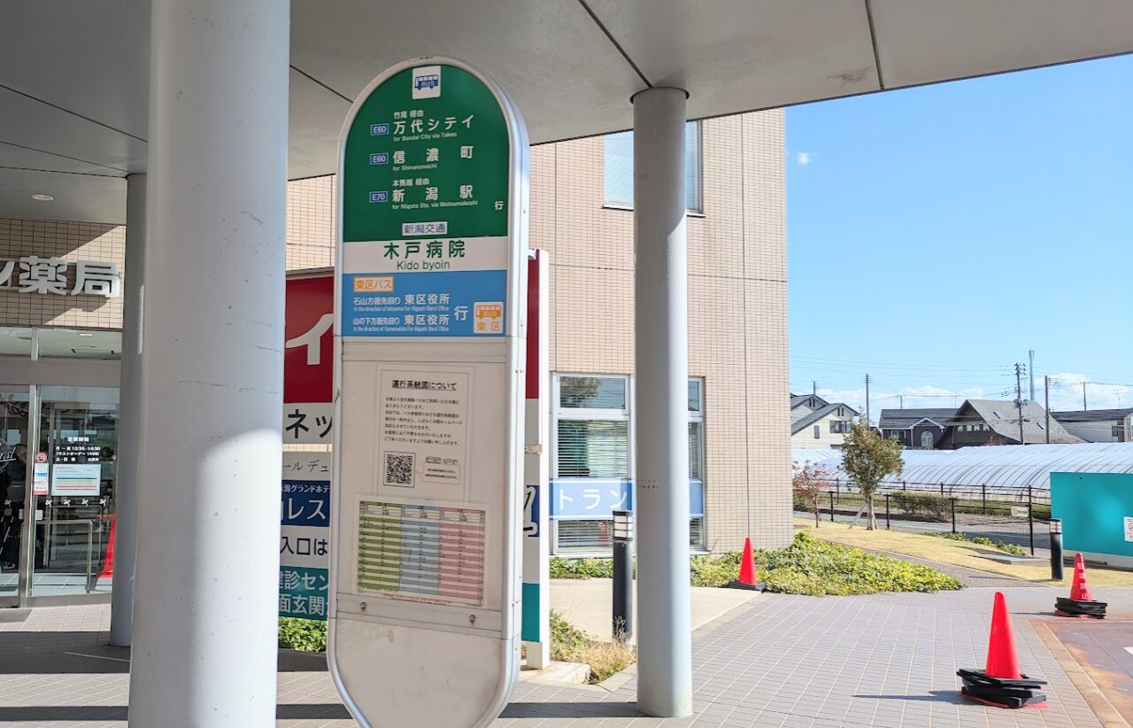新潟市東区の木戸病院のバス停