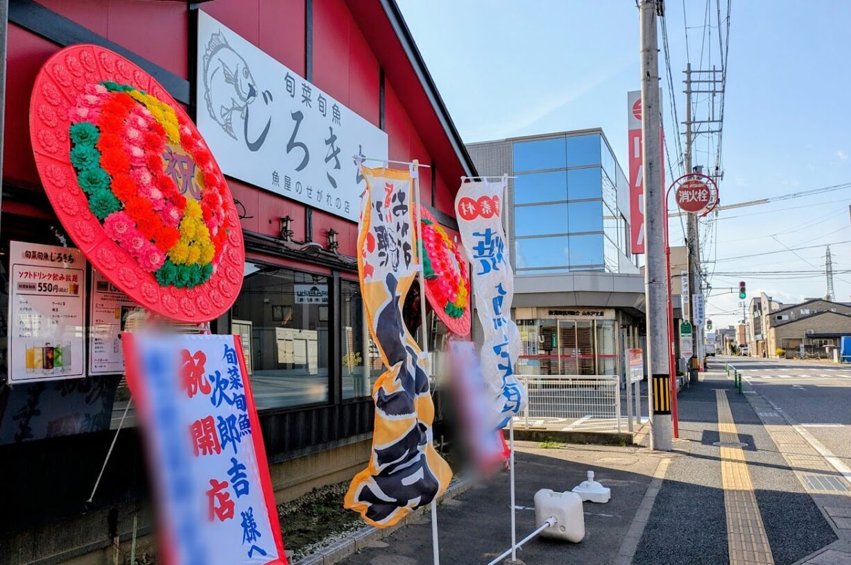 新潟市東区の旬菜旬魚じろきちの外観