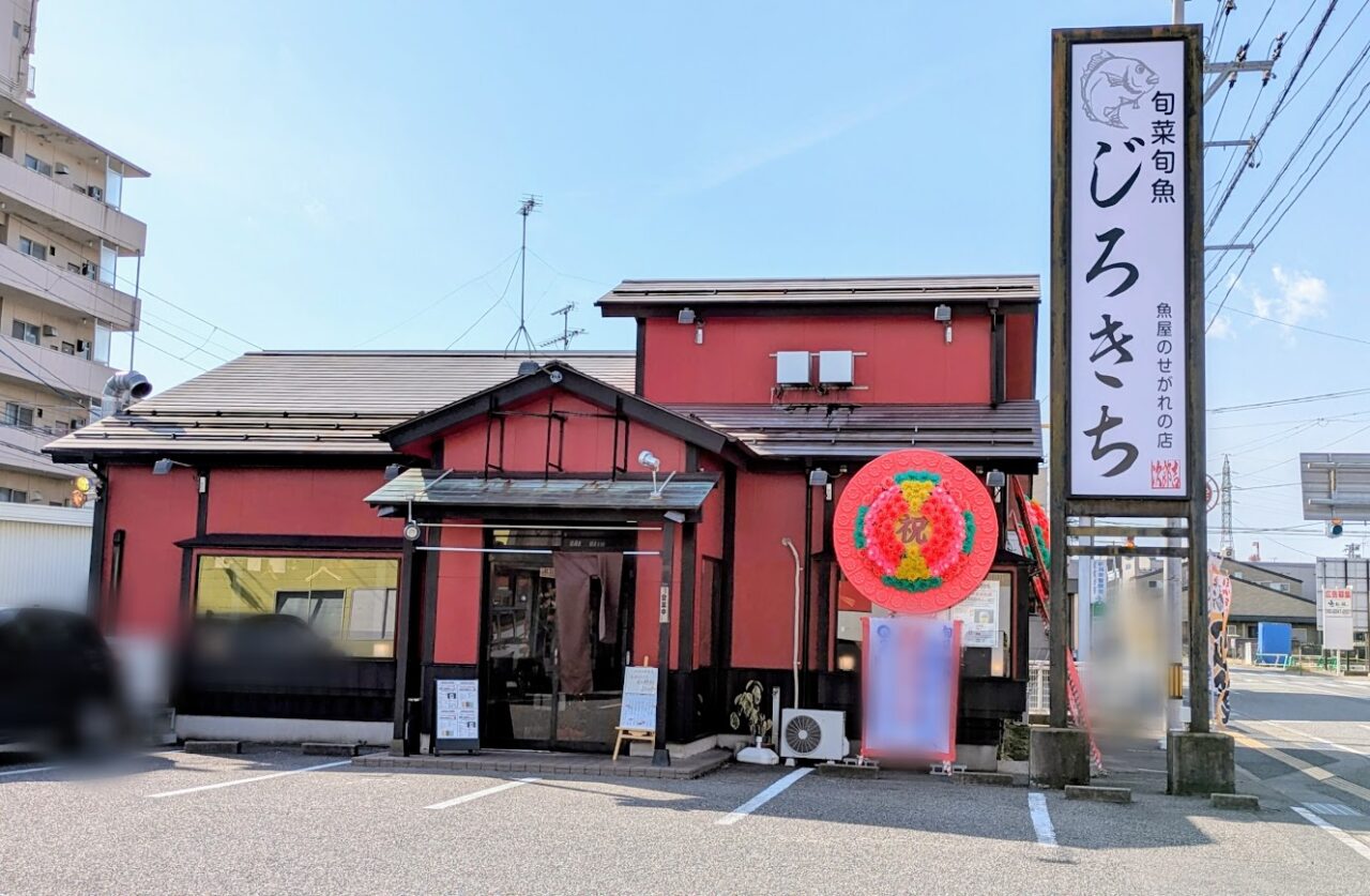新潟市東区の旬菜旬魚じろきちの外観