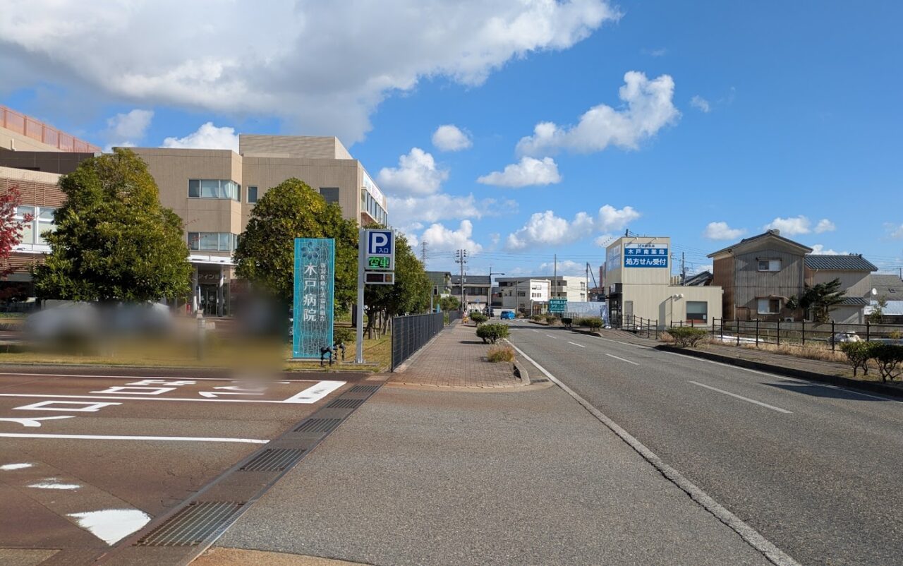 新潟市東区の木戸病院