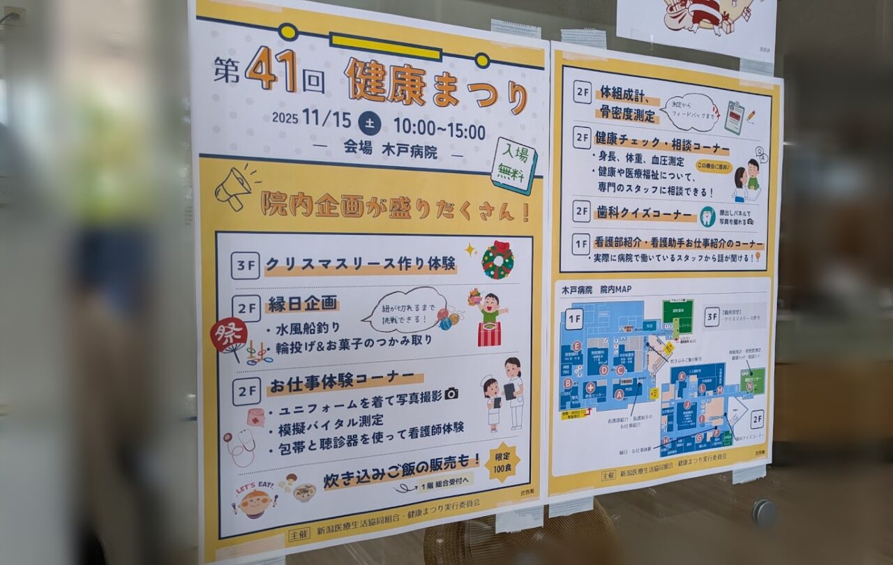 新潟市東区の木戸病院のポスター