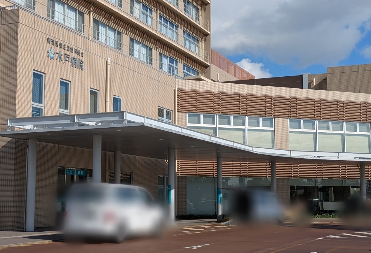 新潟市東区の木戸病院