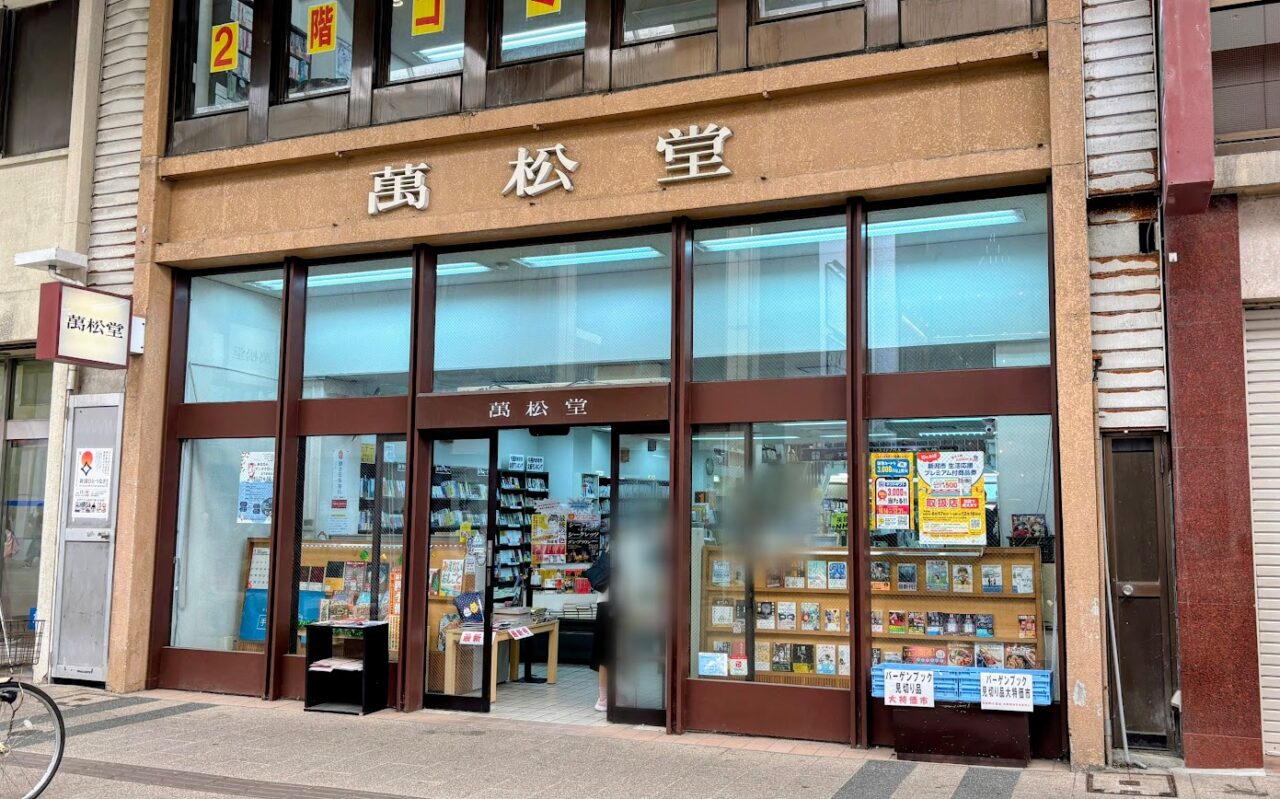 新潟市中央区古町の壱松堂