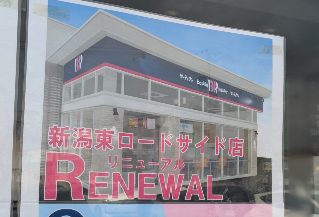 サーティーワンアイスクリーム新潟東ロードサイド店の外観