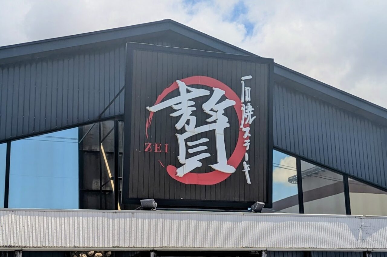 新潟市西区の石焼ステーキ贅小新店