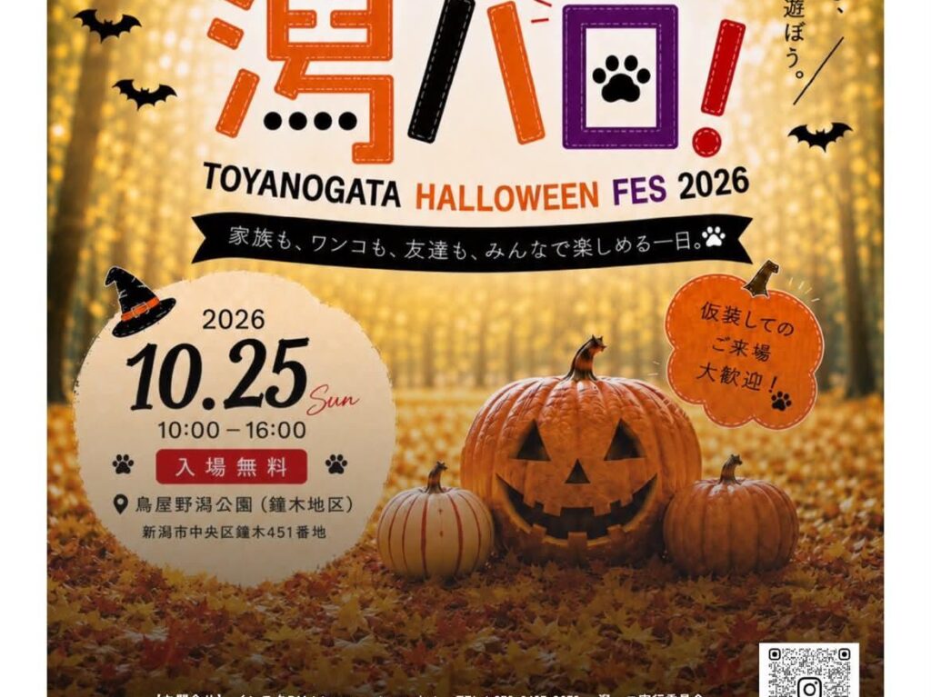 鳥屋野潟ハロウィンフェス2026潟ハロ！ポスター