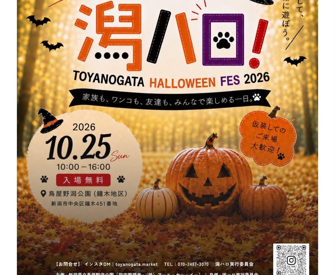 鳥屋野潟ハロウィンフェス2026潟ハロ！ポスター