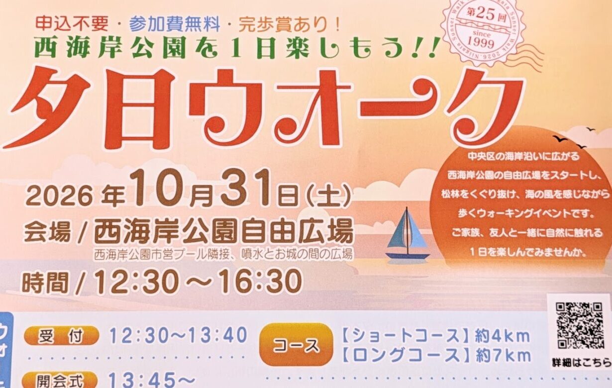 西海岸公園を1日楽しもう!!「第25回 夕日ウオーク」