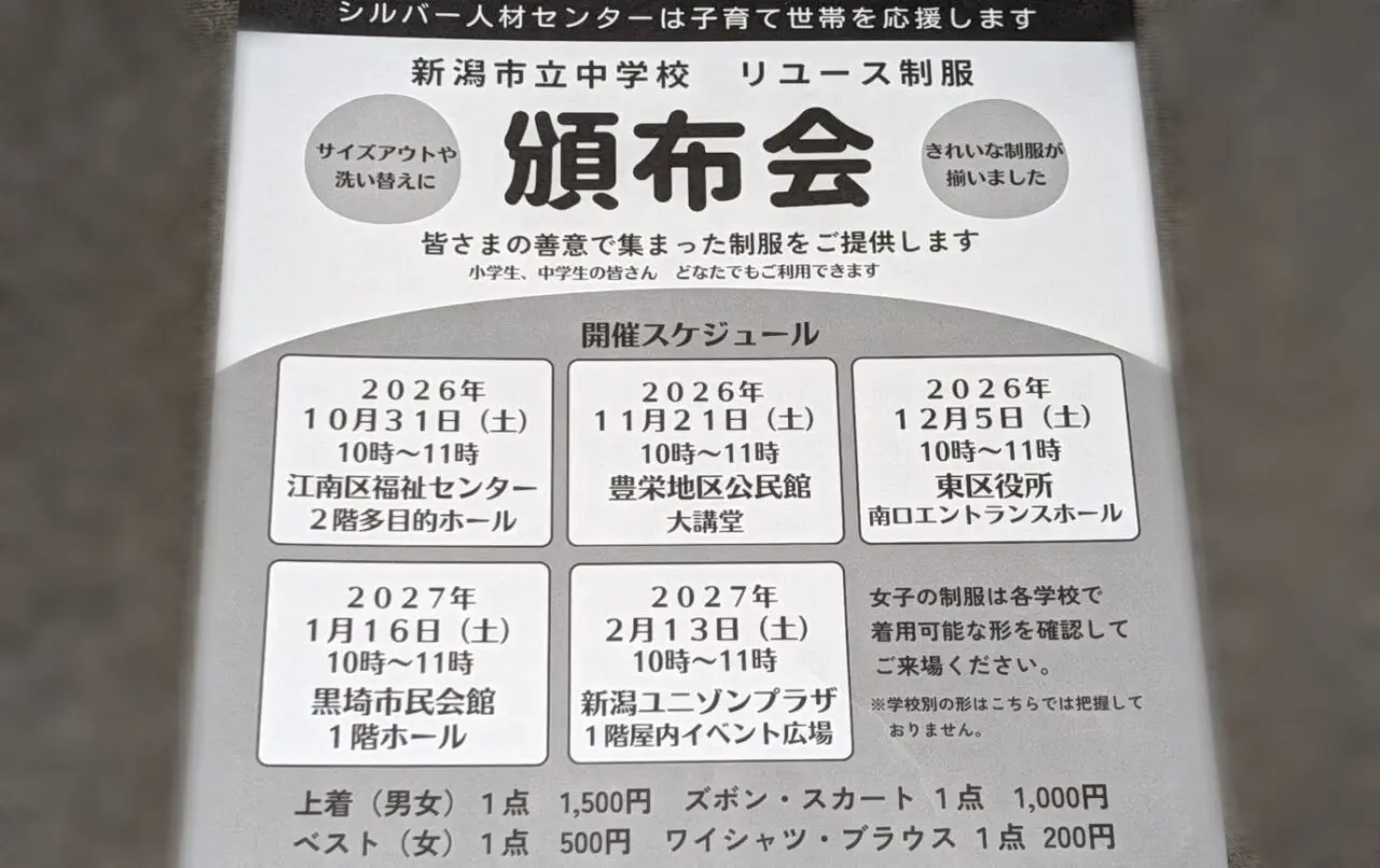新潟市の中学校制服の頒布会のお知らせ
